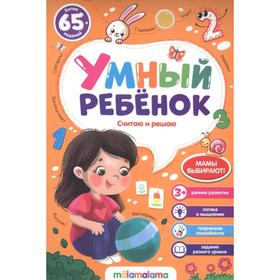 

Умный ребенок. Считаю и решаю, на скобе