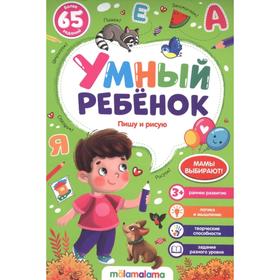 

Умный ребенок. Пишу и рисую, на скобе