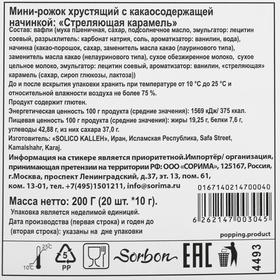 

Мини-рожок Sorbon «Стреляющая карамель» ,200 г