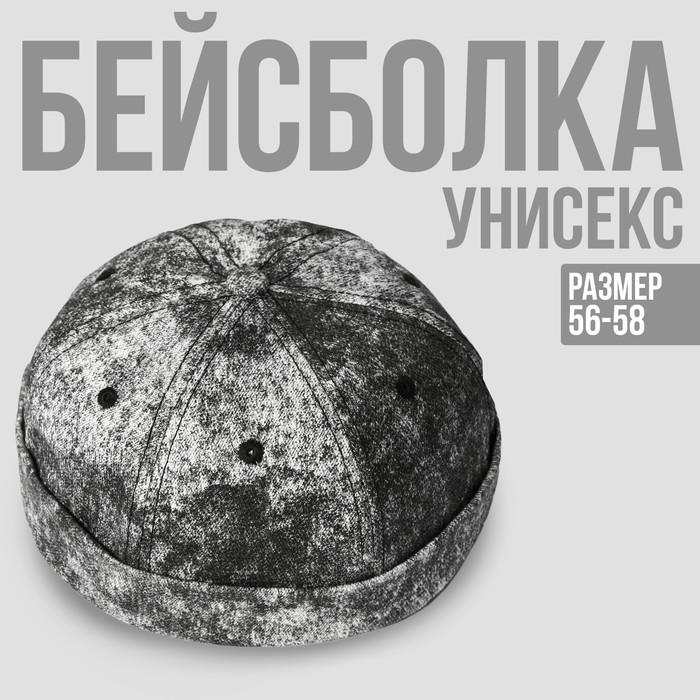 

Кепка «Варёнка» чёрная, без козырька, р-р 56 см