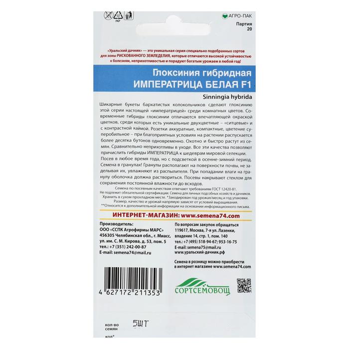 Семена комнатных цветов Глоксиния гибридная "Императрица Белая" F1, 5шт