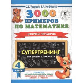 

3000 примеров по математике. Супертренинг. Цепочки примеров. Три уровня сложности, 4 класс