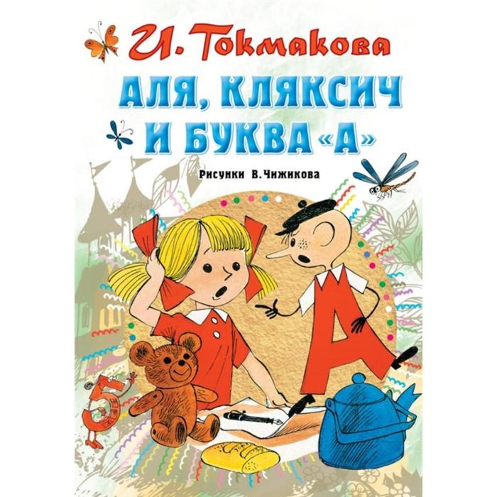 

Аля, Кляксич и буква «А»