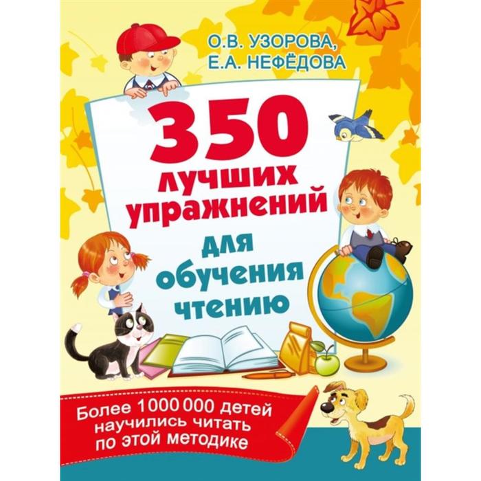 350 лучших упражнений для обучения письму узорова о в 350 лучших упражнений для обучения чтению