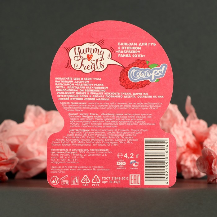 

Оттеночный бальзам для губ Ooops! Yummy Treats Raspberry Panna cotta, малина
