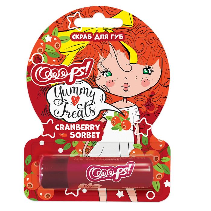 Скраб для губ Ooops! Yummy Treats Cranberry Sorbet, клюква