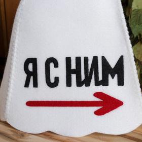 

Шапка банная с аппликацией "Я с ним"
