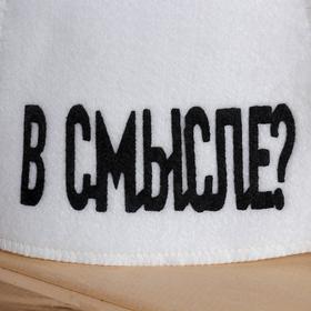 

Шапка банная с аппликацией "В смысле"