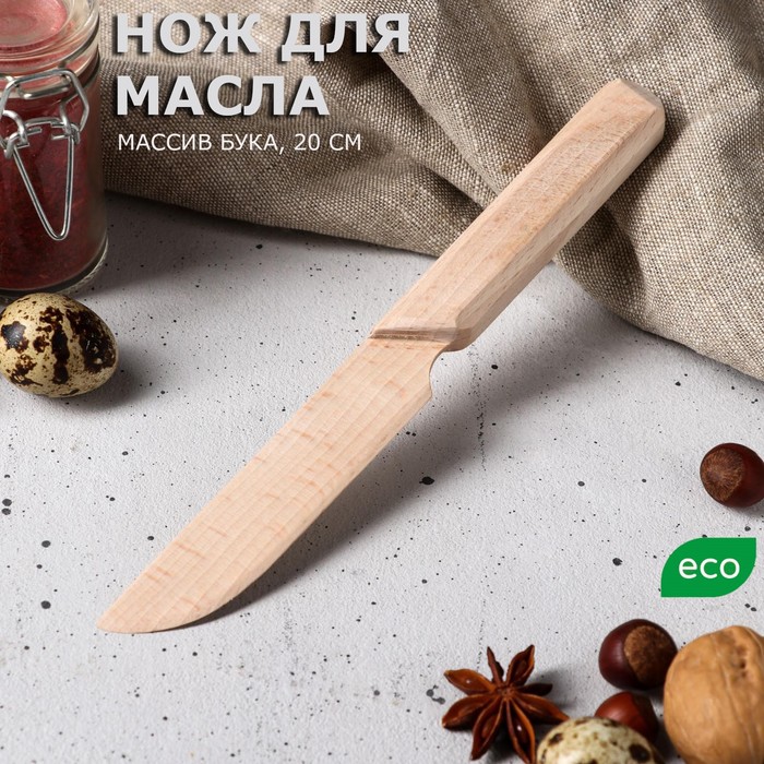 Нож деревянный, для масла, 20 см, массив бука