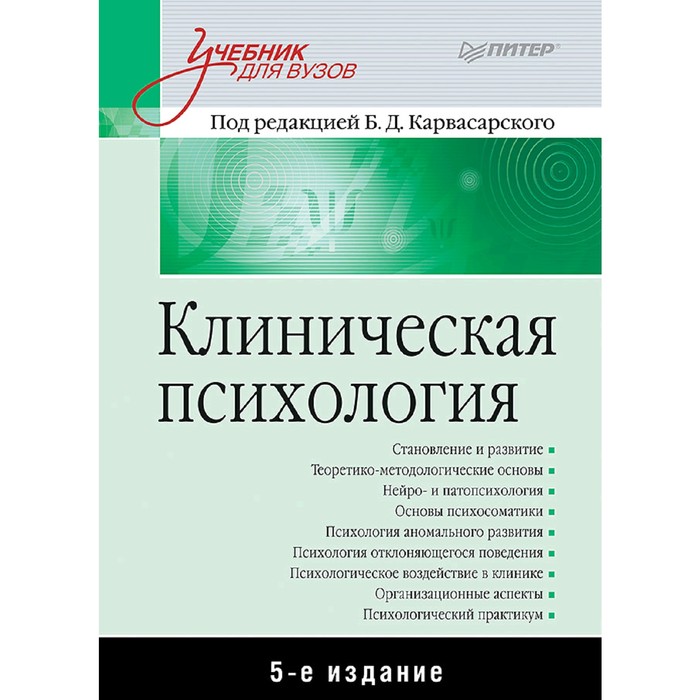 

Клиническая психология: Учебник для вузов. 5-е издание. Карвасарский Б. Д.