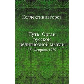 

Путь: Орган русской религиозной мысли 15. Февраль 1929