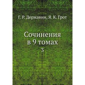 

Сочинения в 9 томах 3