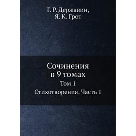 

Сочинения в 9 томах Том 1. Стихотворения. Часть 1