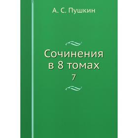 

Сочинения в 8 томах 7