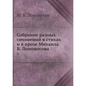 

Собрание разных сочинений в стихах и в прозе Михаила В. Ломоносова 2