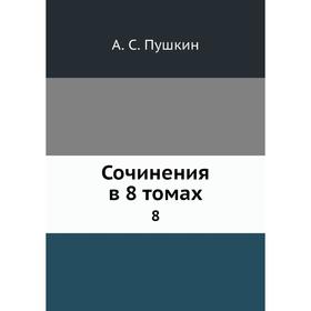 

Сочинения в 8 томах 8
