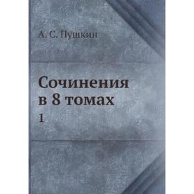 

Сочинения в 8 томах 1