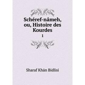 

Книга Schéref-nâmeh, ou, Histoire des Kourdes 1