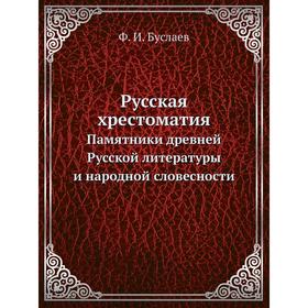 

Русская хрестоматия Памятники древней Русской литературы и народной словесности