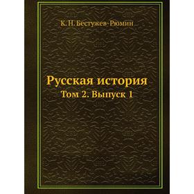 

Русская история Том 2. Выпуск 1