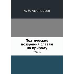 

Поэтические воззрения славян на природу Том 3