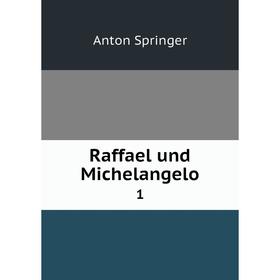 

Книга Raffael und Michelangelo 1