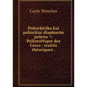 

Книга Poliorkētika kai poliorkiai diaphorōn poleōn: Poliorcétique des Grecs: traités thēoriques