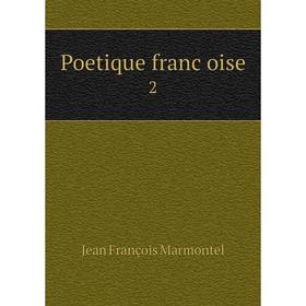 

Книга Poetique françoise 2. Jean François Marmontel