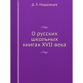 

О русских школьных книгах XVII века. Д. Л. Мордовцев