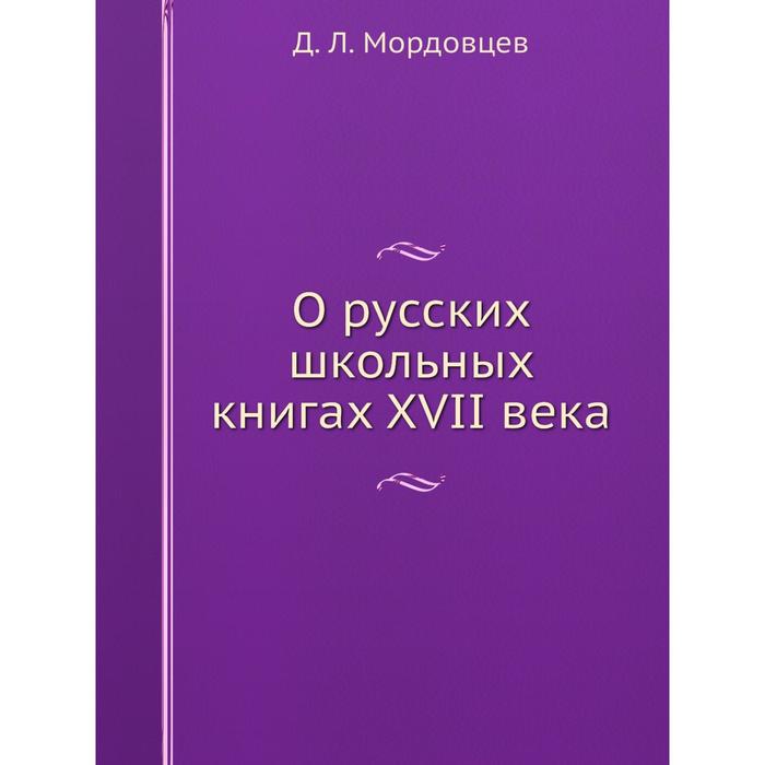 фото О русских школьных книгах xvii века. д. л. мордовцев nobel press