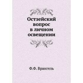 

Остзейский вопрос в личном освещении. Ф. Ф. Врангель