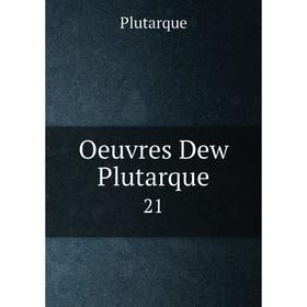 

Книга Oeuvres Dew Plutarque21
