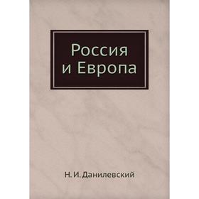 

Россия и Европа. Н. И. Данилевский
