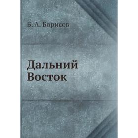 

Дальний Восток. Б. А. Борисов