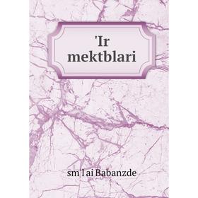 

Книга Ir mektblari. sm'l ai Babanzde
