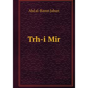 

Книга Trh-i Mir. Abd al-Ramn Jabart