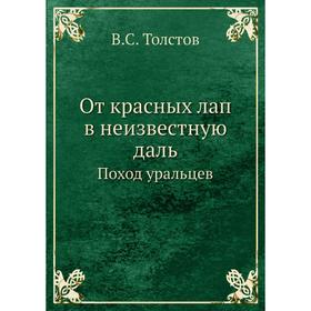 

От красных лап в неизвестную даль Поход уральцев. В. С. Толстов