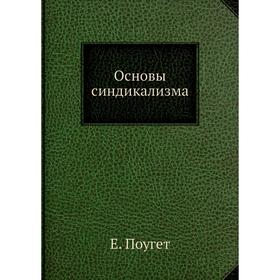 

Основы синдикализма. Е. Поугет