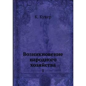 

Возникновение народного хозяйства 1. К. Кучер