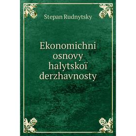 

Книга Ekonomichni osnovy halytskoï derzhavnosty. Stepan Rudnytsky