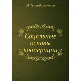 

Соцяльные основы кооперации. М. Туган-Барановски