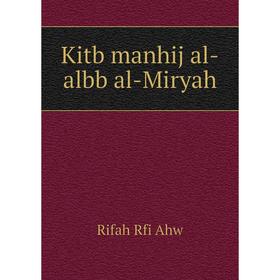 

Книга Kitb manhij al-albb al-Miryah