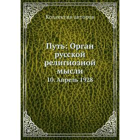 

Путь: Орган русской религиозной мысли 10. Апрель 1928. Коллектив авторов