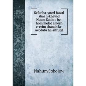 

Книга Sefer ha-yovel huval shai li-khevod Naum Soolo: be-hom melot amesh e-erim shanah la-avodato ha-sifrutit. Nahum Sokolow