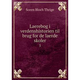 

Книга Laerebog i verdenshistorien til brug for de laerde skoler 5