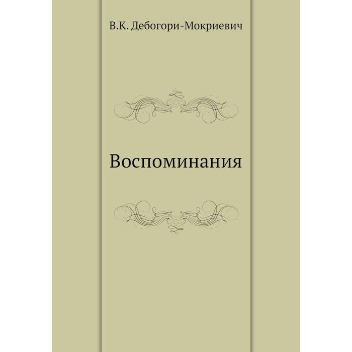 Воспоминания. В. К. Дебогори-Мокриевич