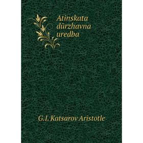 

Книга Atinskata dŭrzhavna uredba. G.I. Katsarov Aristotle