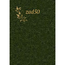 

Книга Zad50