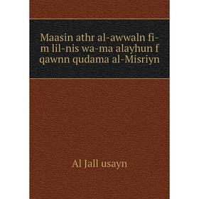 

Книга Maasin athr al-awwaln fi-m lil-nis wa-ma alayhun f qawnn qudama al-Misriyn