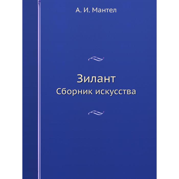 Зилант Сборник искусства. А. И. Мантел